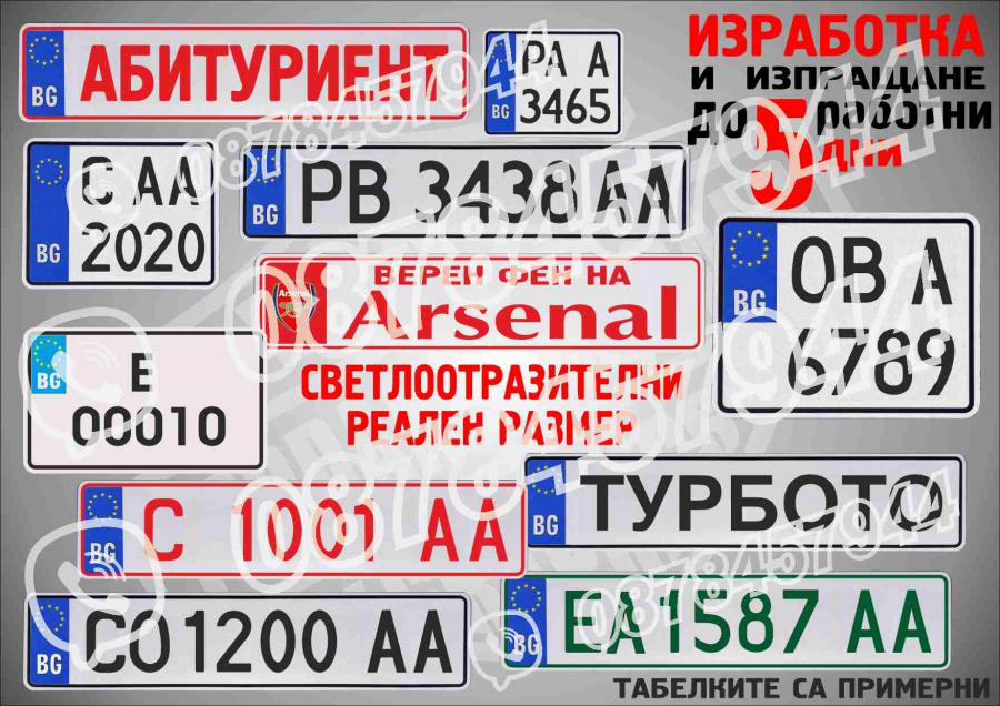 Табела светлоотразителна с регистрационен номер, име или друг надпис