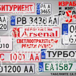 Табела светлоотразителна с регистрационен номер, име или друг надпис