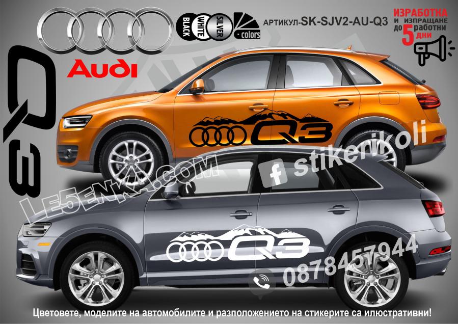 Audi Q3 стикери