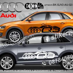Audi Q3 стикери
