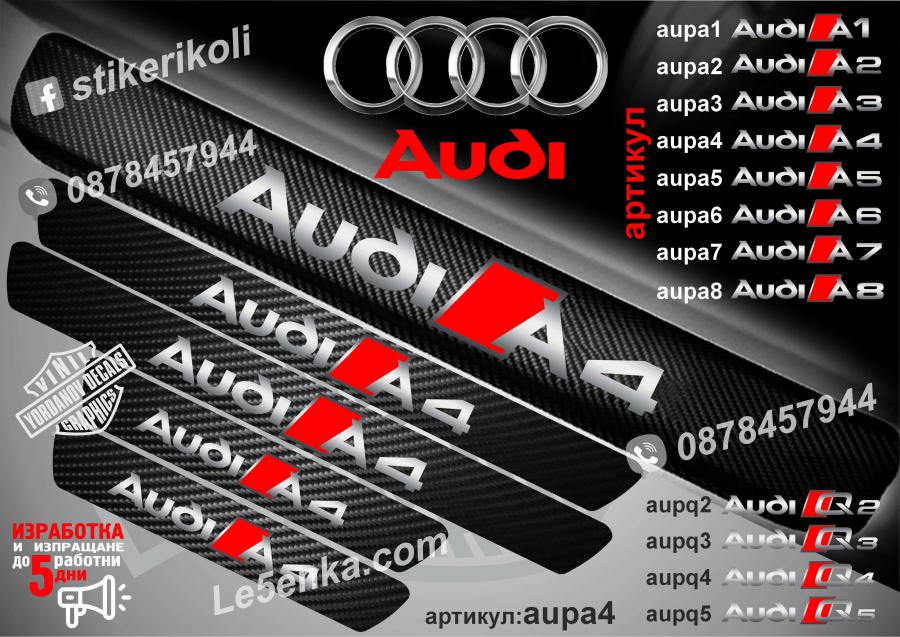 Audi A4 прагове от карбон