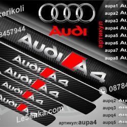 Audi A4 прагове от карбон