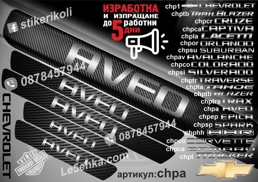 Chevrolet Aveo прагове от карбон