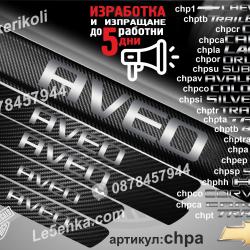 Chevrolet Aveo прагове от карбон