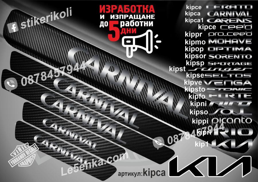 Kia Carnival прагове от карбон