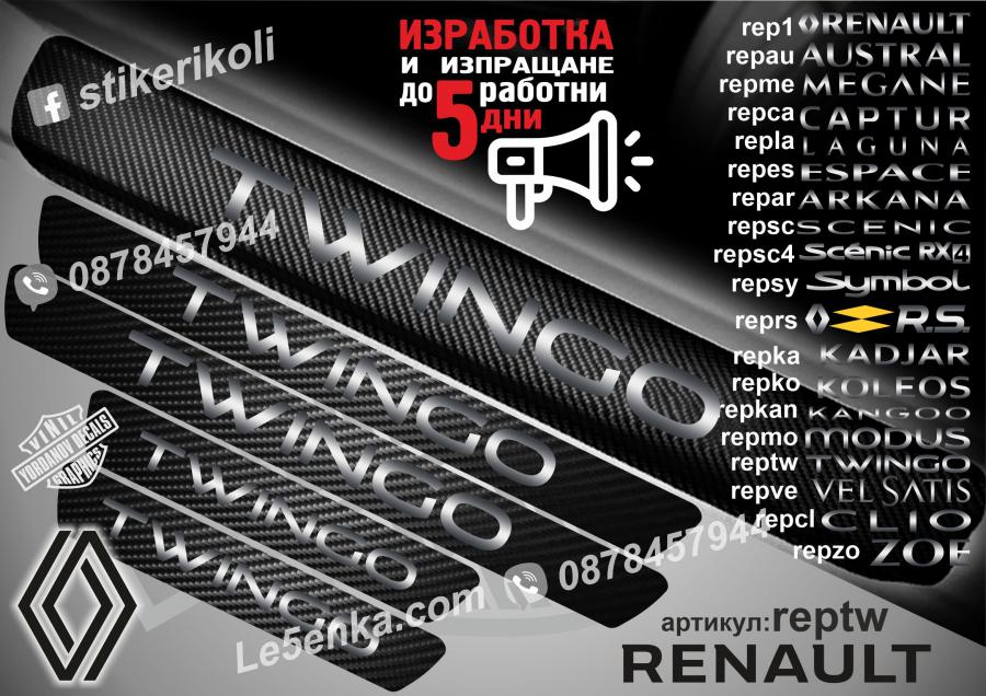 Renault Twingo прагове от карбон