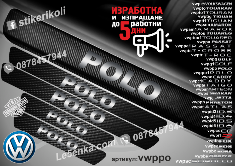 Volkswagen Polo прагове от карбон