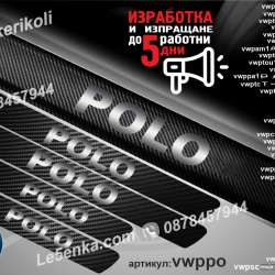Volkswagen Polo прагове от карбон