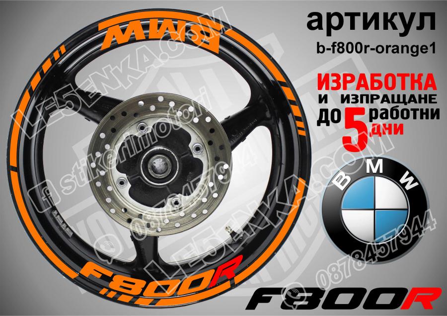 BWM F 800r Orange надписи и кантове за джанти