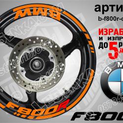 BWM F 800r Orange надписи и кантове за джанти