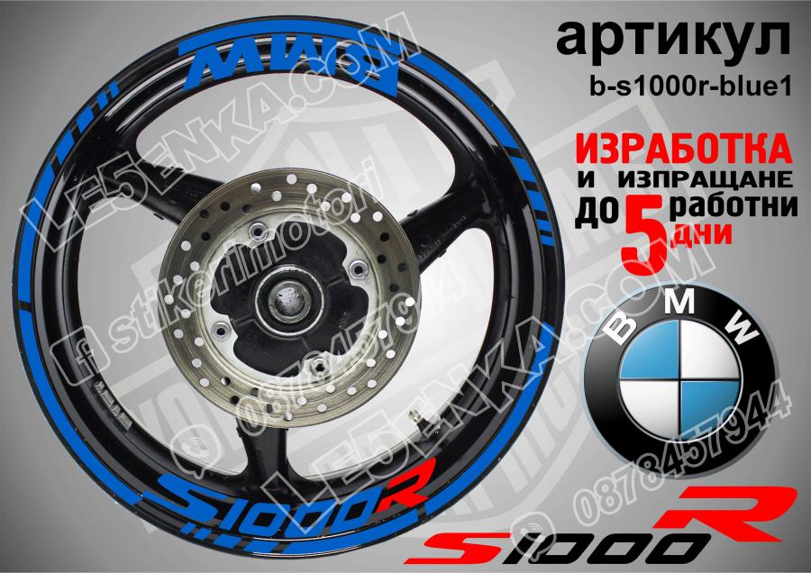 BMW S 1000r Blue надписи и кантове за джанти