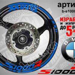 BMW S 1000r Blue надписи и кантове за джанти