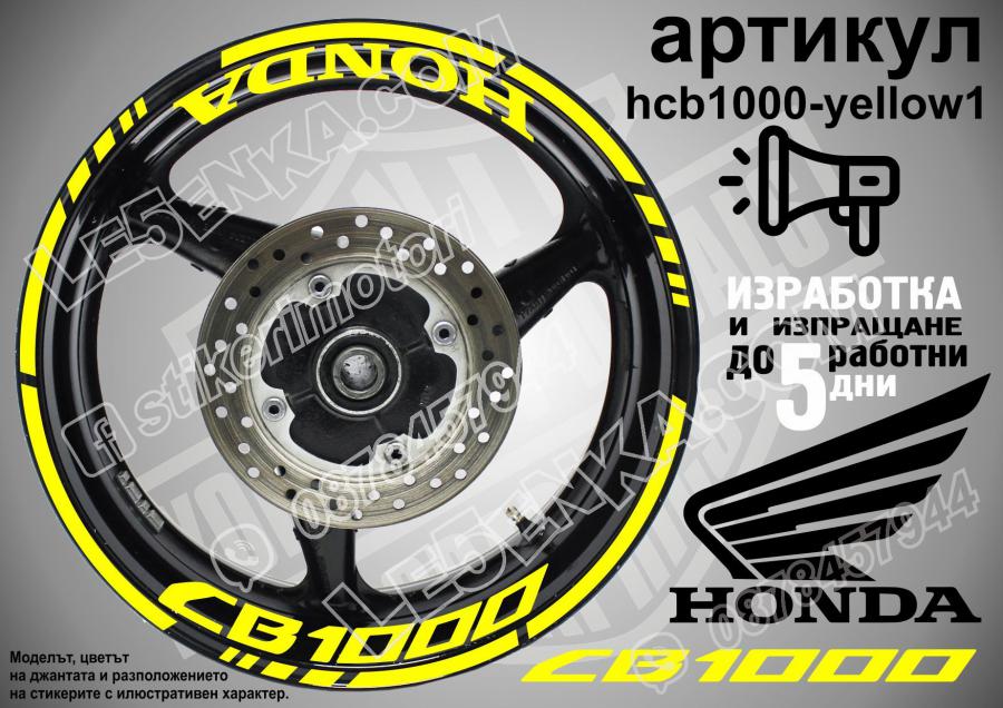 Honda CB 1000 Yellow надписи и кантове за джанти