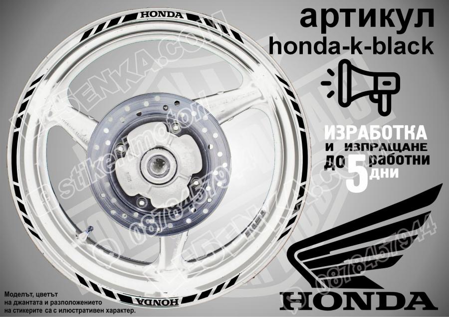 Honda Black кантове за джанти