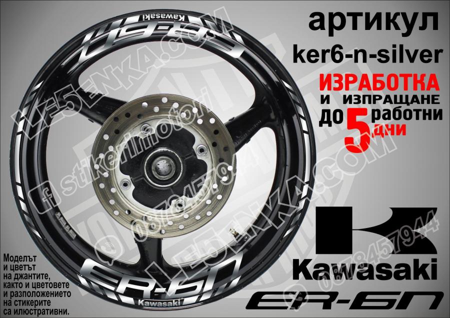 Kawasaki Er-6n Silver надписи и кантове за джанти