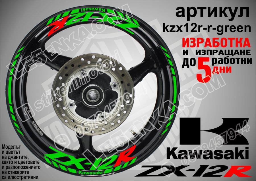 Kawasaki Zx-12 Green надписи и кантове за джанти