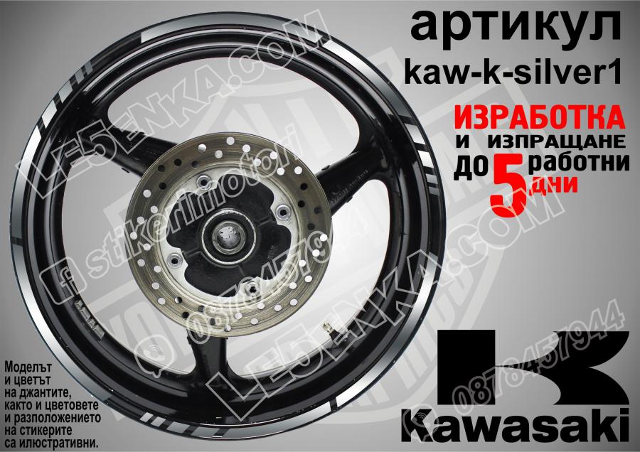 Kawasaki Silver кантове за джанти