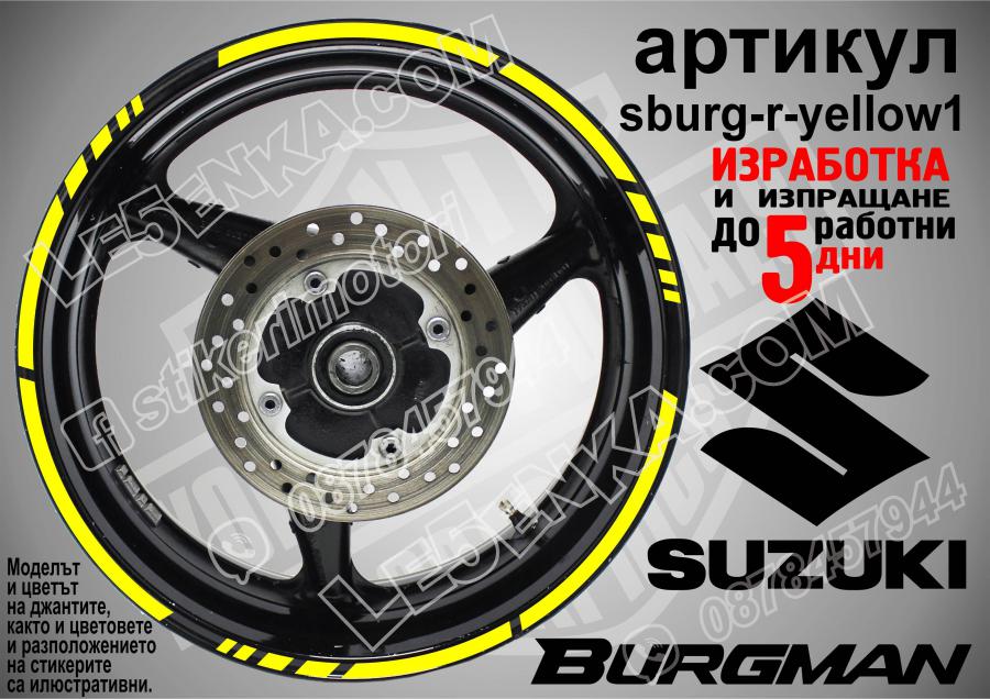Suzuki Burgman Yellow кантове за джанти