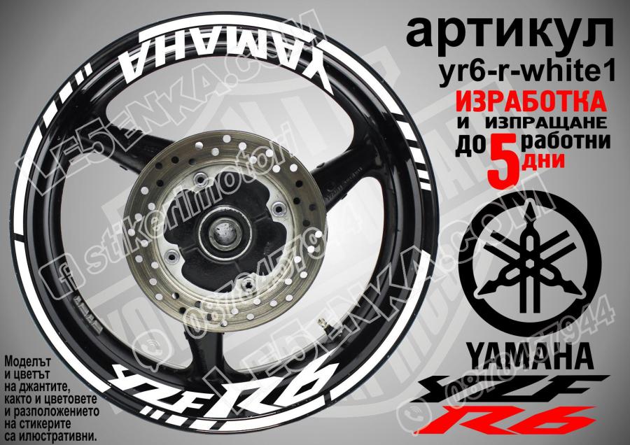 Yamaha R6 White надписи и кантове за джанти