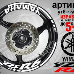Yamaha R6 White надписи и кантове за джанти