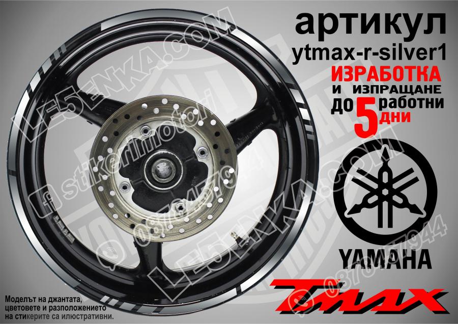 Yamaha Tmax Silver кантове за джанти