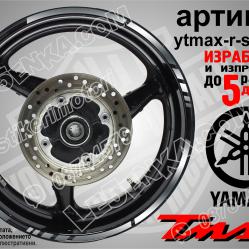 Yamaha Tmax Silver кантове за джанти