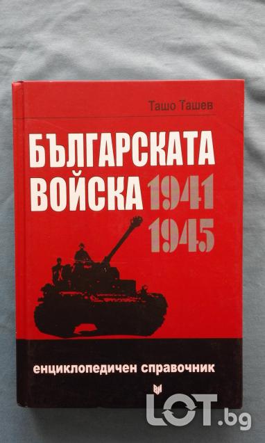 Българската войска 1941-1945 Енциклопедичен справочник - Ташо Ташев