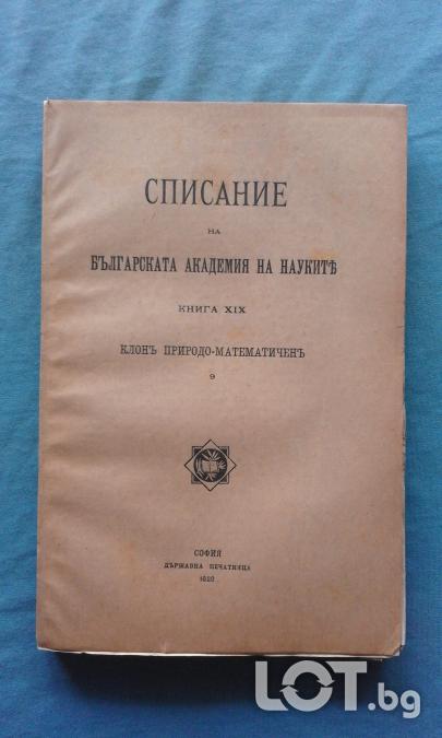 Списание на Българската академия на науките. Кн. 19  1920