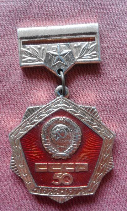 медал 60 години Ссср