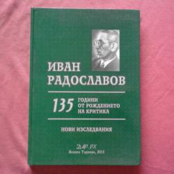 Иван Радославов. 135 гоини от рождението на критика. Нови изследвания