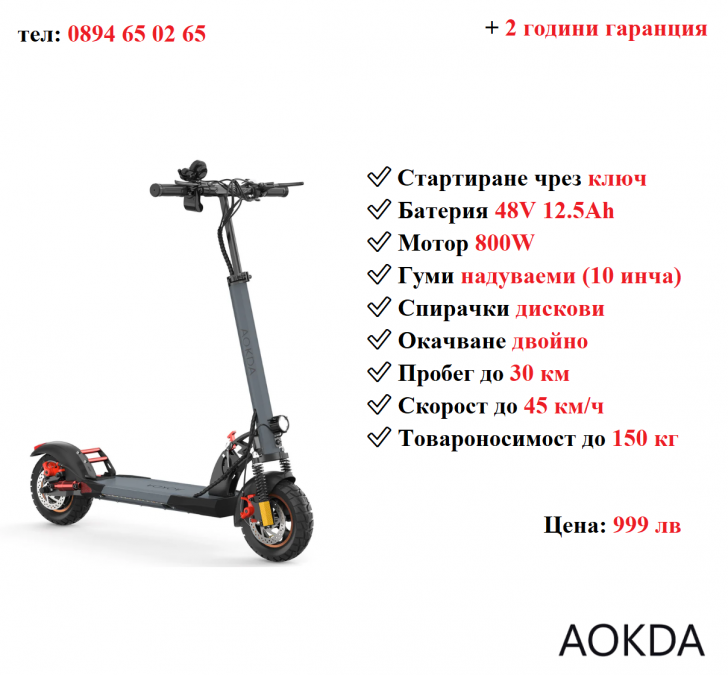 Ново Електрически скутер тротинетка Aokda A1 800w 12.5ah