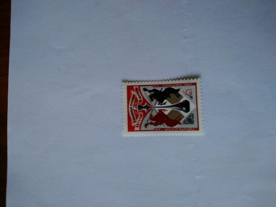 Пощенска марка от Ссср 1977 г.