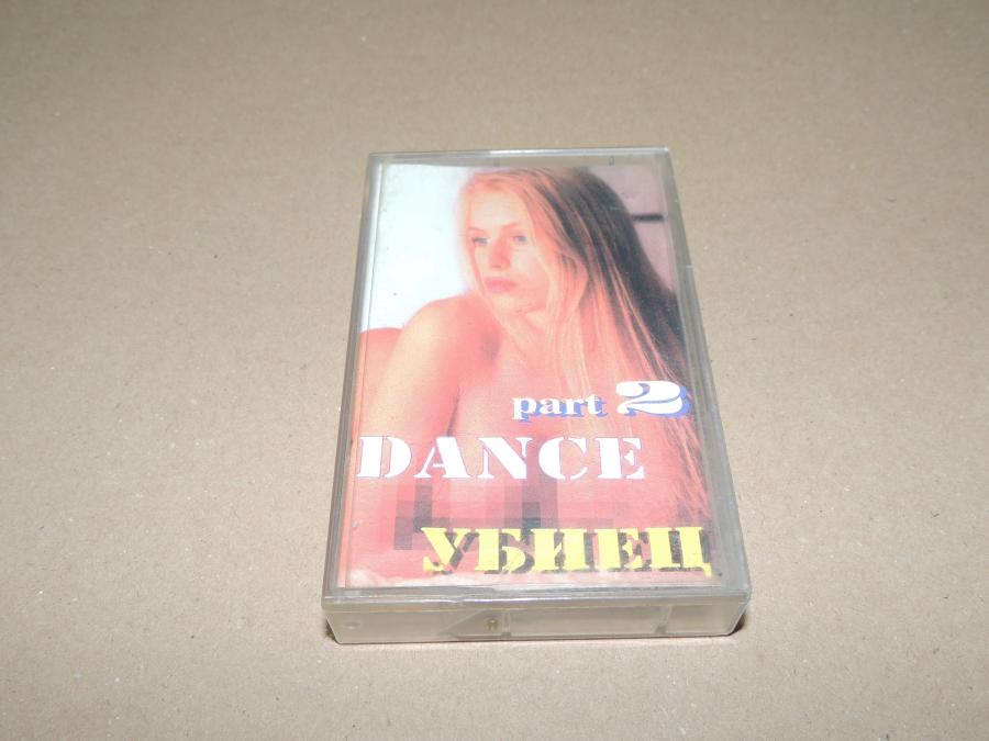 Dance Убиец 2 - аудио касета