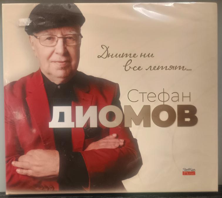 Стефан Диомов - Дните ни все летят
