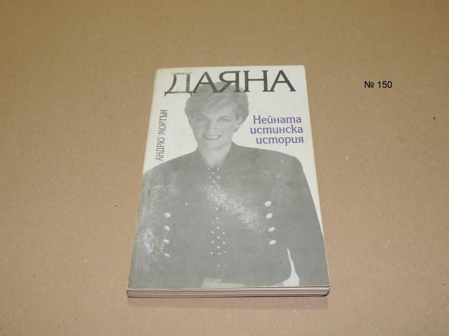 Даяна. Нейната истинска история от Андрю Мортън