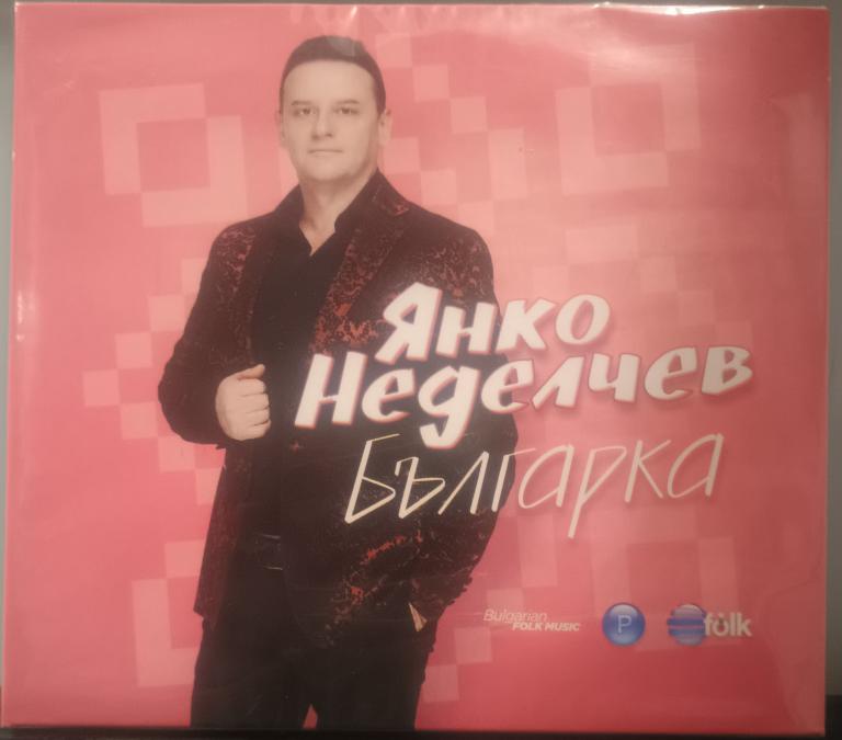 Янко Неделчев - Българка