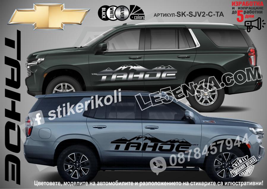 Chevrolet Tahoe стикери