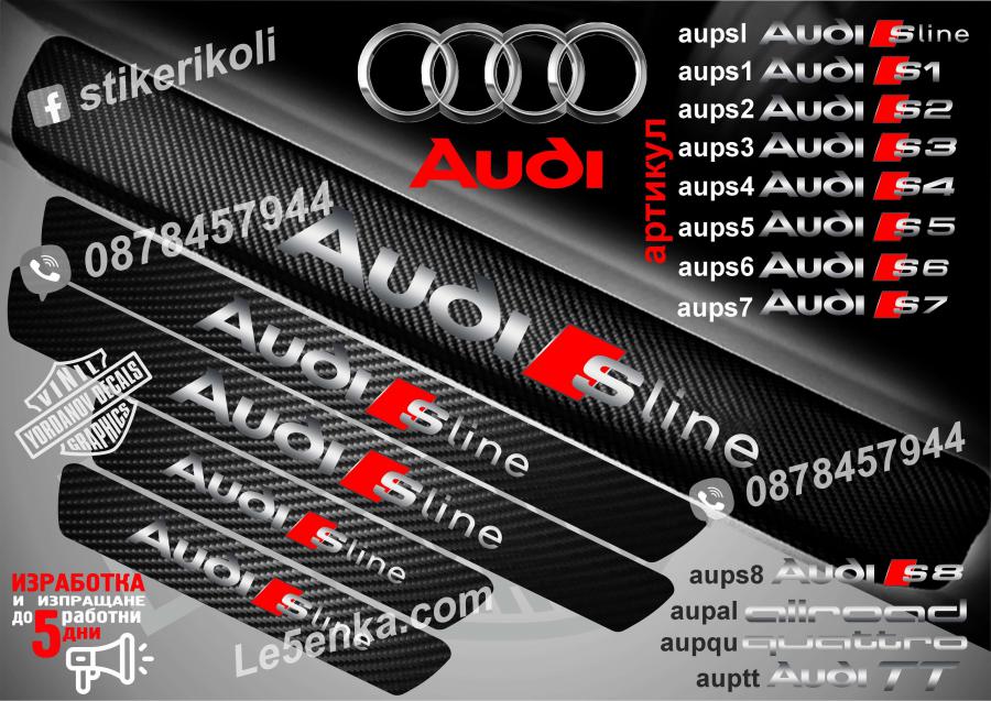 Audi S Line прагове от карбон