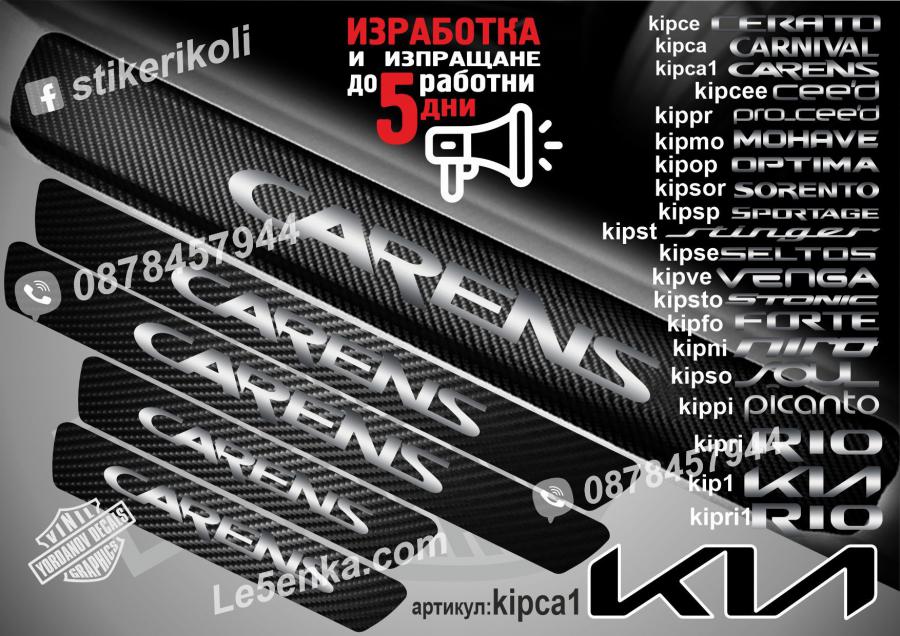 Kia Carens прагове от карбон