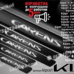 Kia Carens прагове от карбон