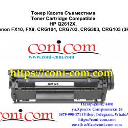 HP Q2612x, Fx10, Fx9, 703 Съвместима Тонер Касета 3000 стр.