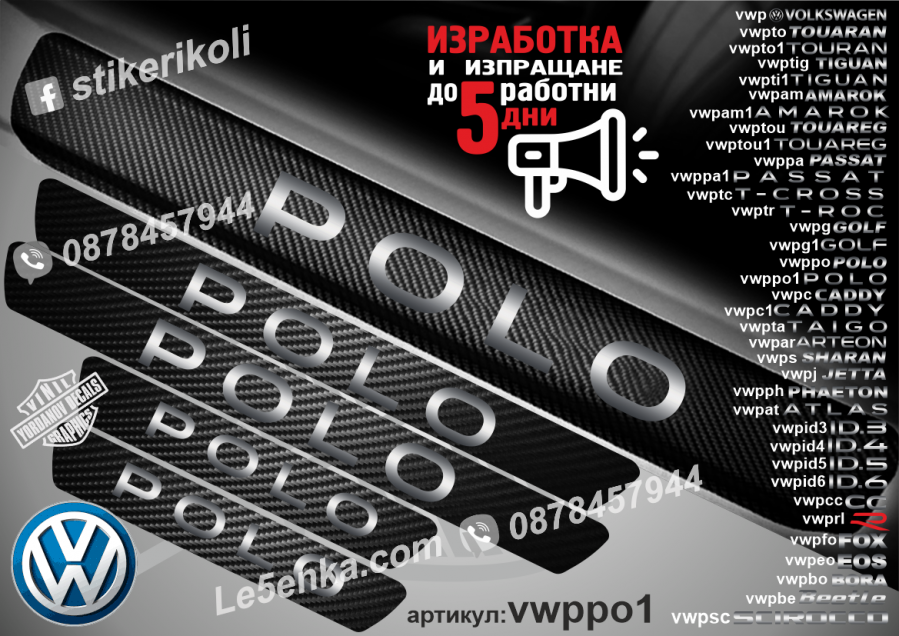 Volkswagen Polo прагове от карбон