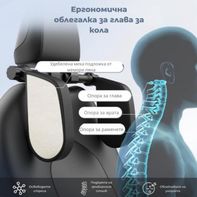 Ергономична опора за глава и врат за автомобили  Подарък Автомобилна