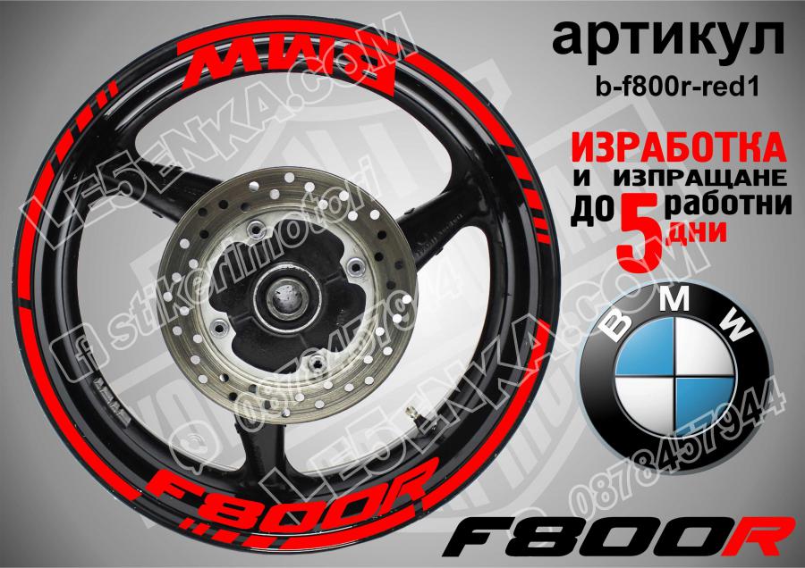 BMW F 800r Red надписи и кантове за джанти