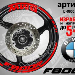 BMW F 800r Red надписи и кантове за джанти