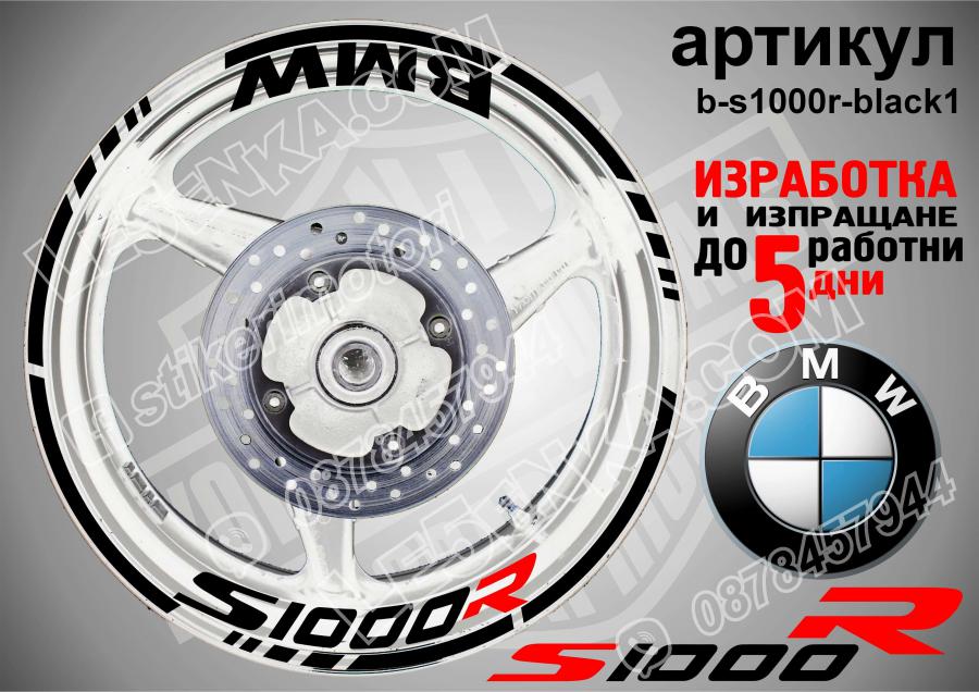BMW S 1000r Black надписи и кантове за джанти