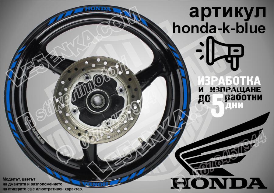 Honda Blue кантове за джанти