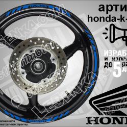 Honda Blue кантове за джанти