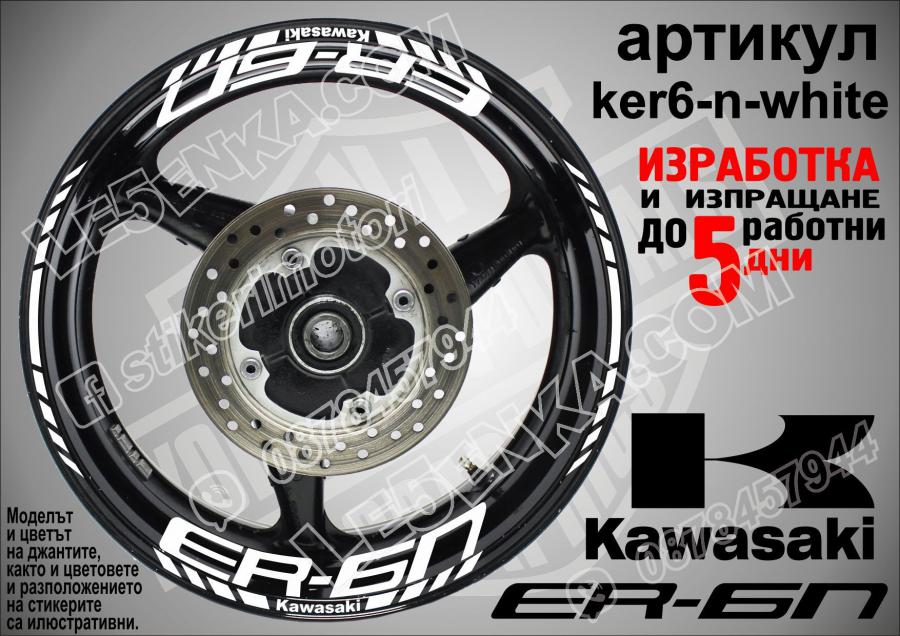 Kawasaki Er-6n White надписи и кантове за джанти