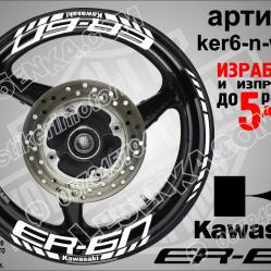 Kawasaki Er-6n White надписи и кантове за джанти